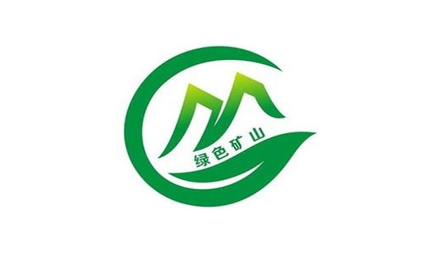 綠色礦山
