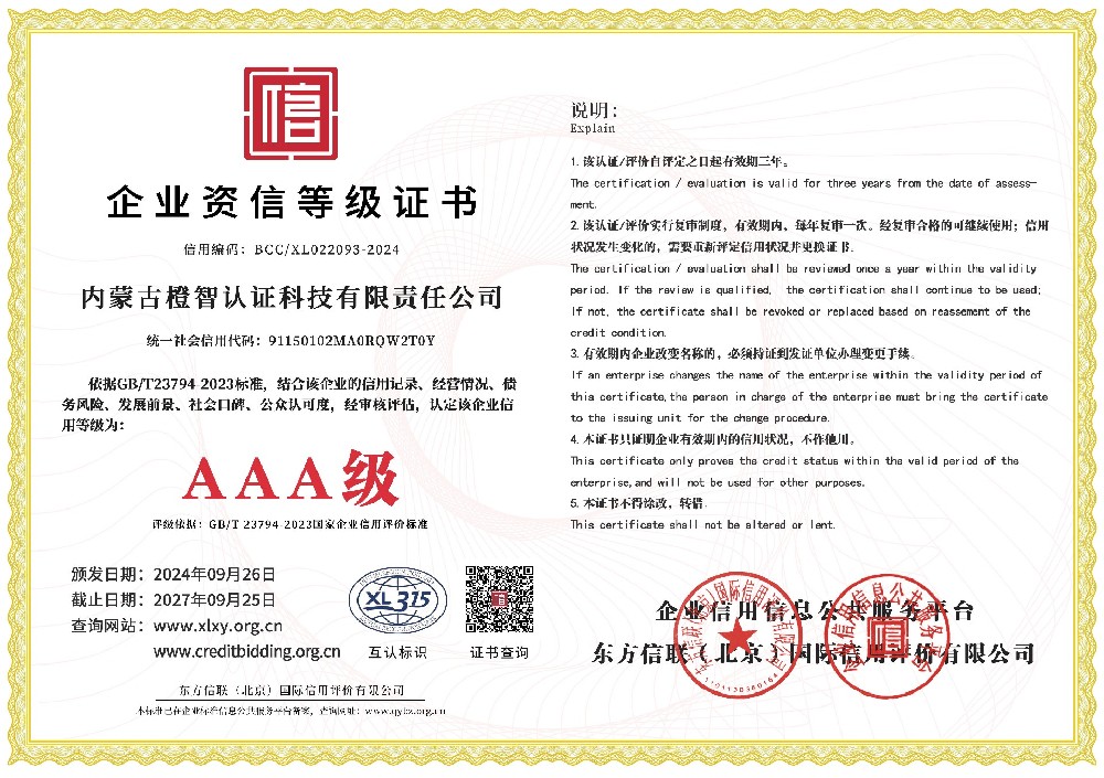 企業資信AAA級等級證書